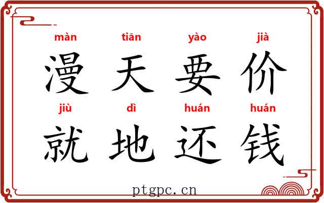 漫天要价，就地还钱