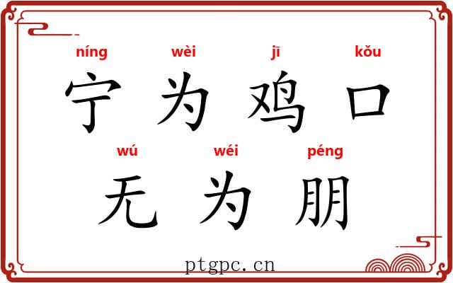 宁为鸡口，无为朋