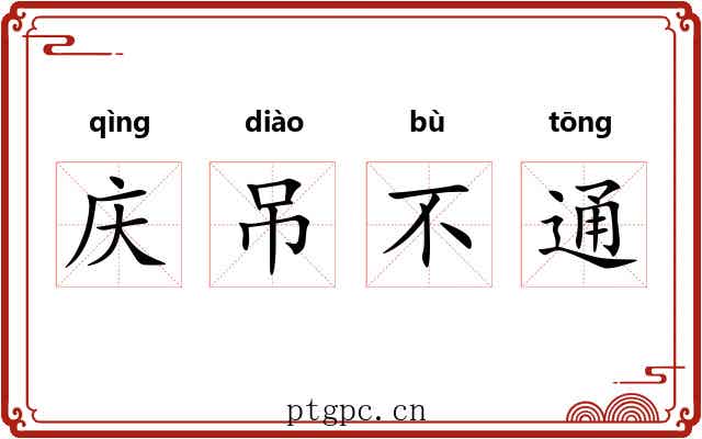 庆吊不通