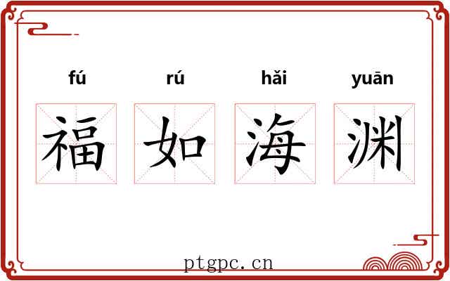 福如海渊