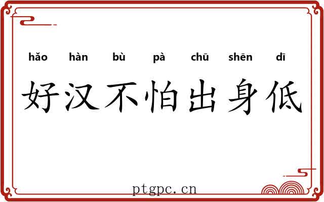 好汉不怕出身低
