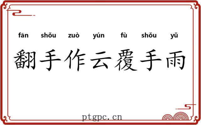翻手作云覆手雨