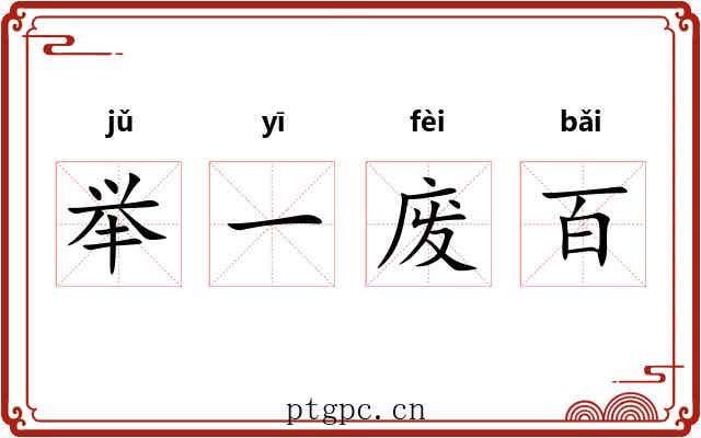 举一废百