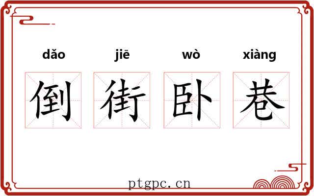 倒街卧巷