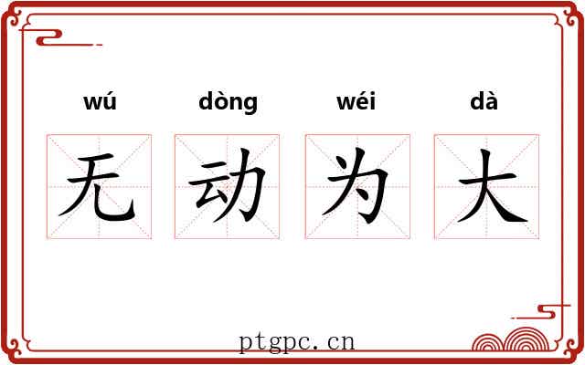 无动为大