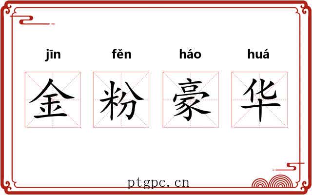 金粉豪华