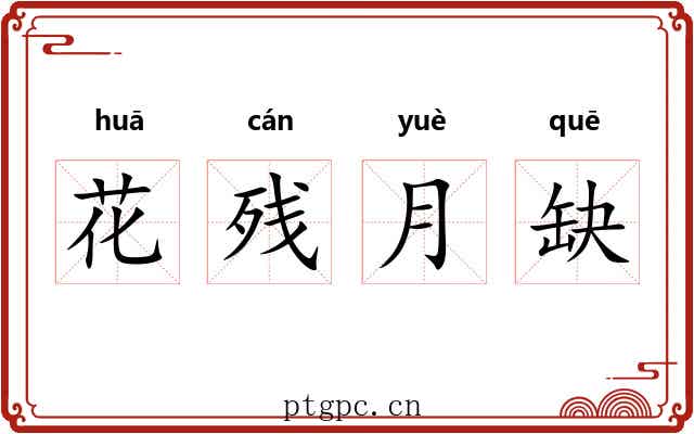 花残月缺