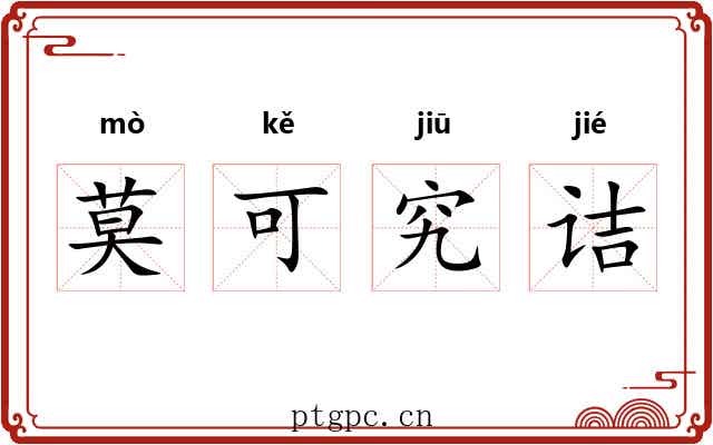 莫可究诘
