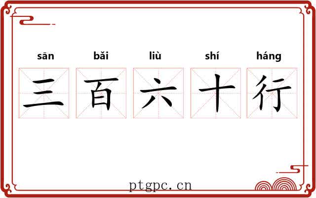 三百六十行