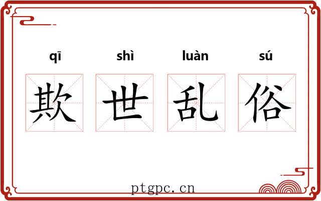 欺世乱俗