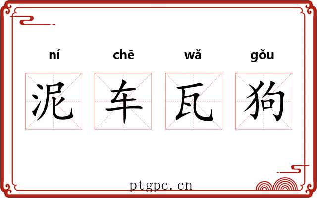 泥车瓦狗