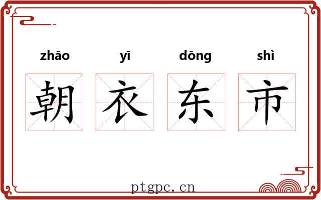 朝衣东市