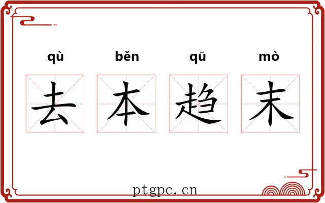 去本趋末