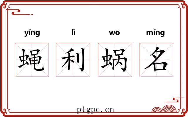 蝇利蜗名