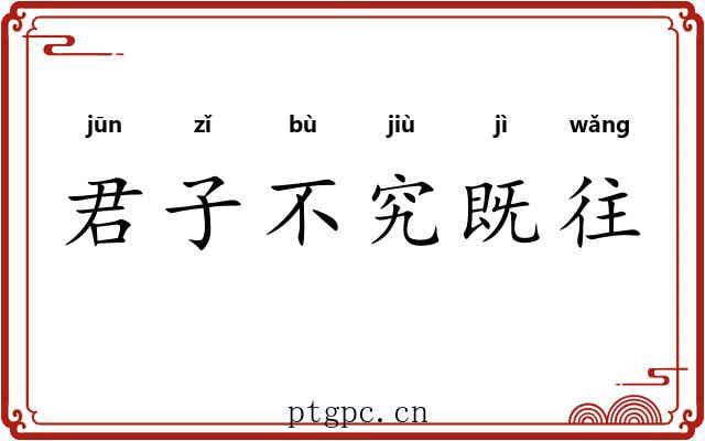 君子不究既往