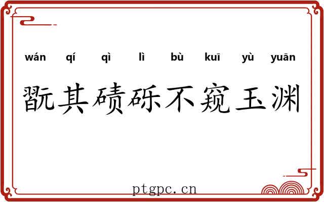 翫其碛砾不窥玉渊