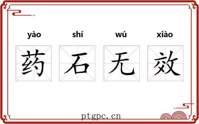 药石无效
