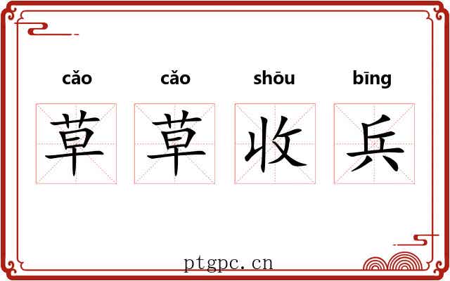 草草收兵