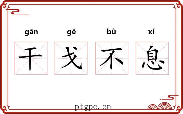 干戈不息
