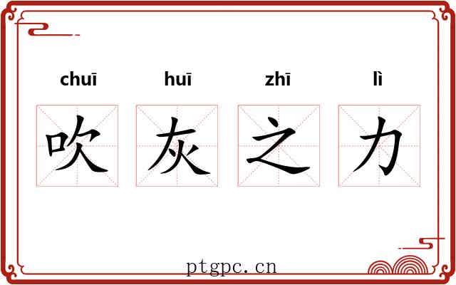 吹灰之力