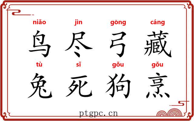 鸟尽弓藏，兔死狗烹