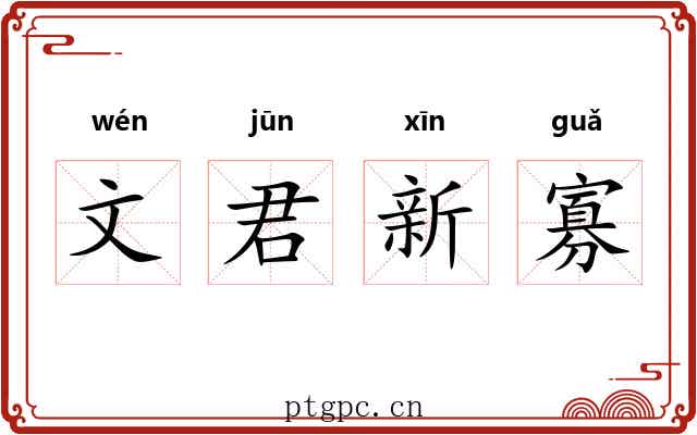 文君新寡