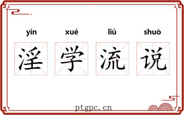 淫学流说