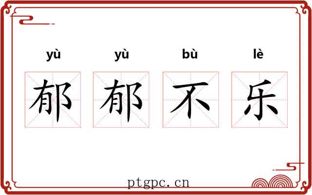 郁郁不乐