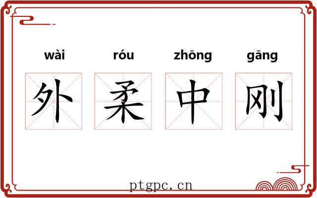 外柔中刚