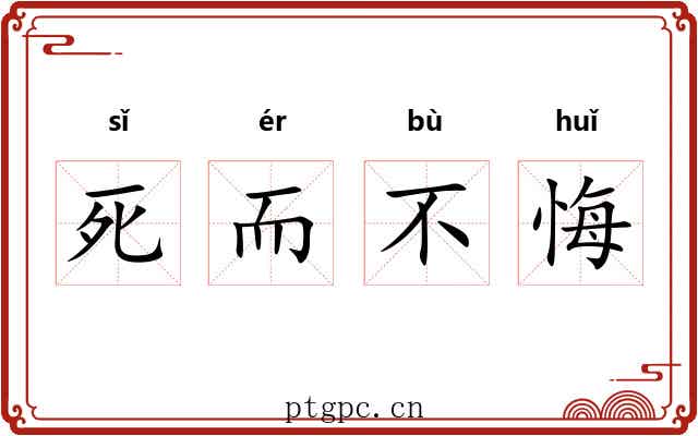 死而不悔