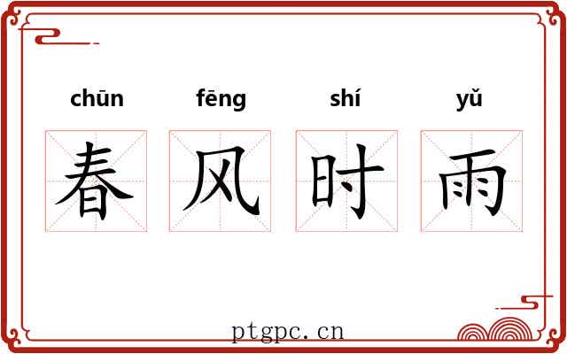 春风时雨