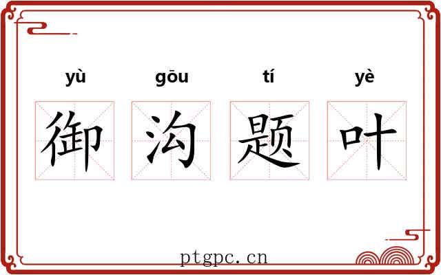 御沟题叶