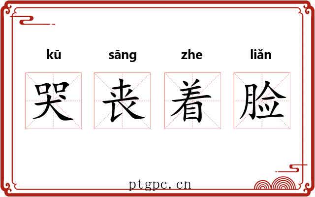 哭丧着脸