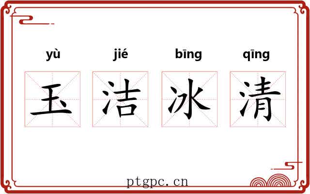 玉洁冰清