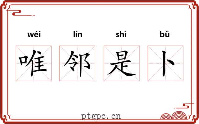 唯邻是卜