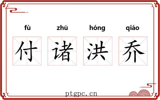 付诸洪乔