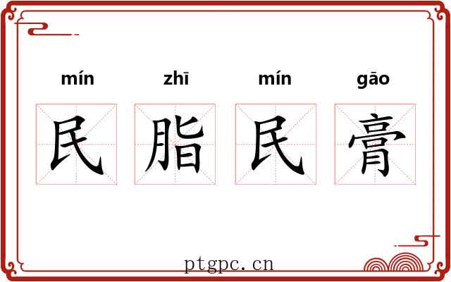 民脂民膏
