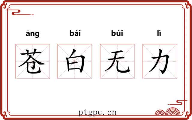 苍白无力