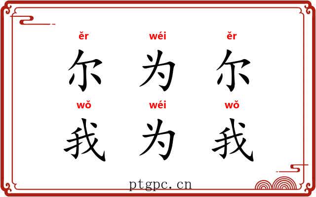 尔为尔，我为我