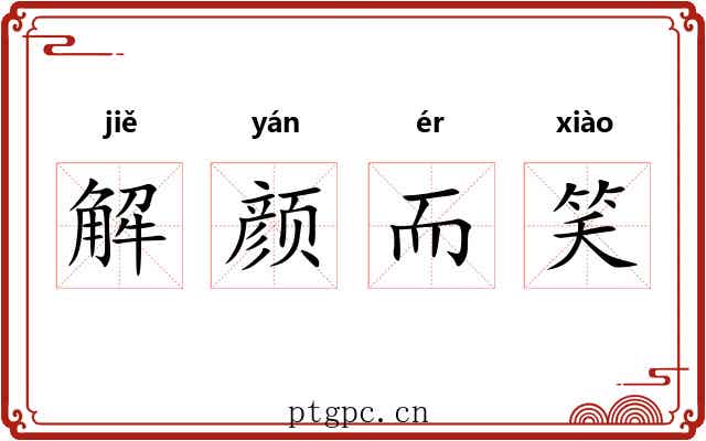 解颜而笑