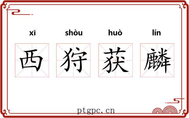 西狩获麟