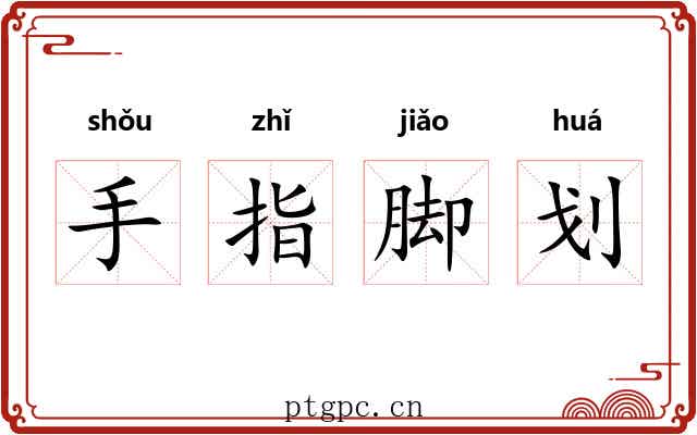 手指脚划