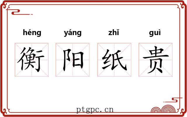 衡阳纸贵