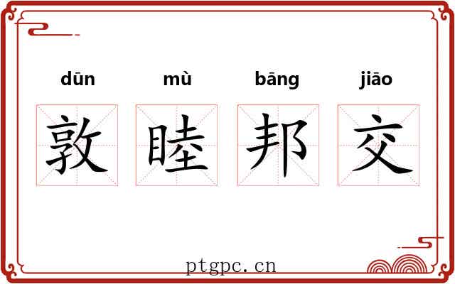 敦睦邦交