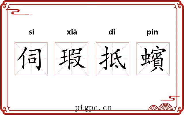 伺瑕抵蠙