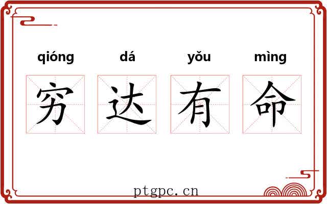 穷达有命