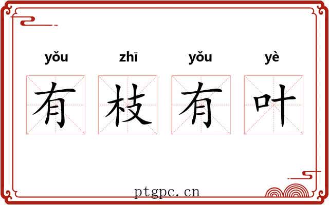 有枝有叶