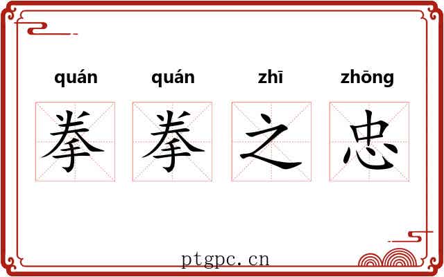 拳拳之忠