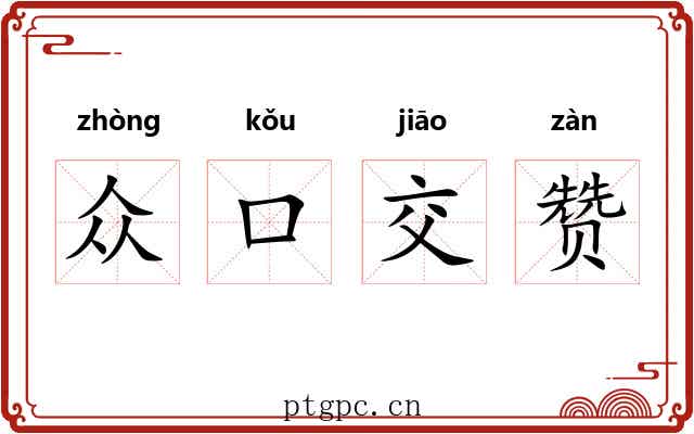 众口交赞