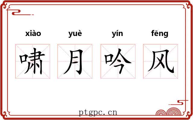 啸月吟风